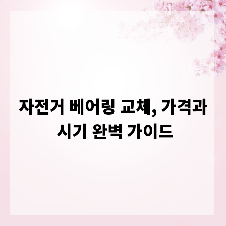 자전거 베어링 교체, 가격과 시기 완벽 가이드