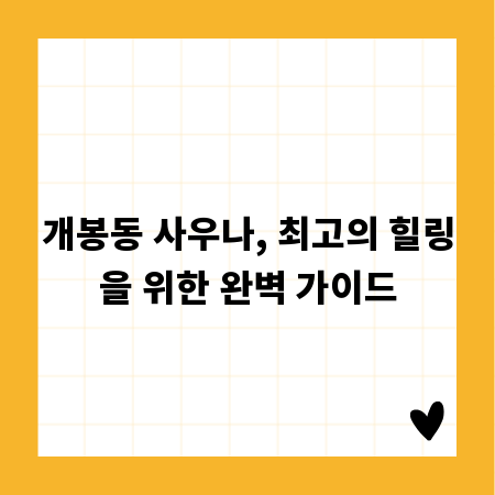 개봉동 사우나, 최고의 힐링을 위한 완벽 가이드
