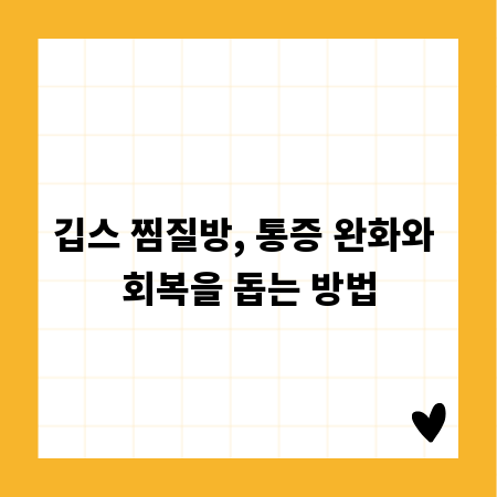 깁스 찜질방, 통증 완화와 회복을 돕는 방법