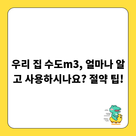 우리 집 수도m3, 얼마나 알고 사용하시나요? 절약 팁!