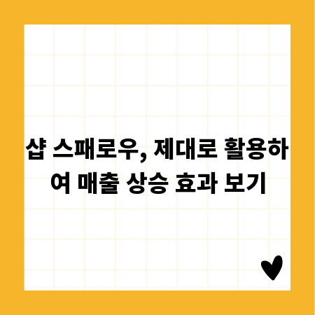 샵 스패로우, 제대로 활용하여 매출 상승 효과 보기