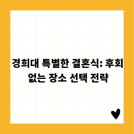 경희대 특별한 결혼식: 후회 없는 장소 선택 전략