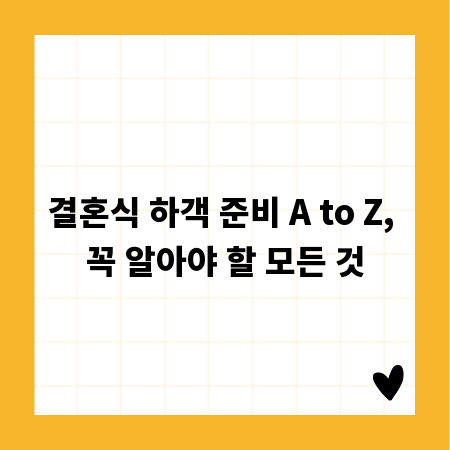 결혼식 하객 준비 A to Z, 꼭 알아야 할 모든 것