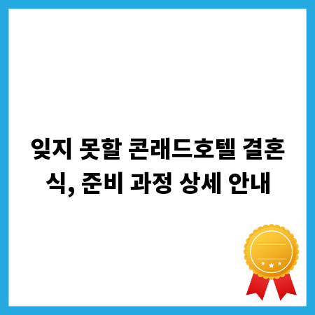잊지 못할 콘래드호텔 결혼식, 준비 과정 상세 안내