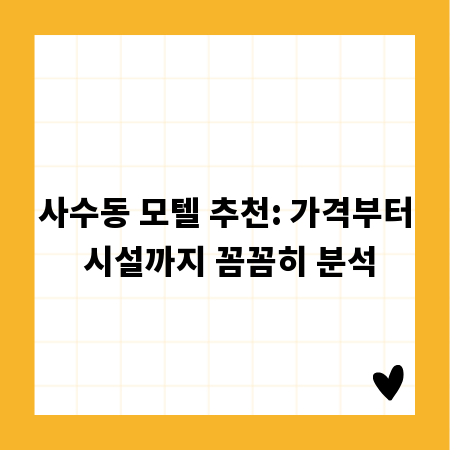 사수동 모텔 추천: 가격부터 시설까지 꼼꼼히 분석