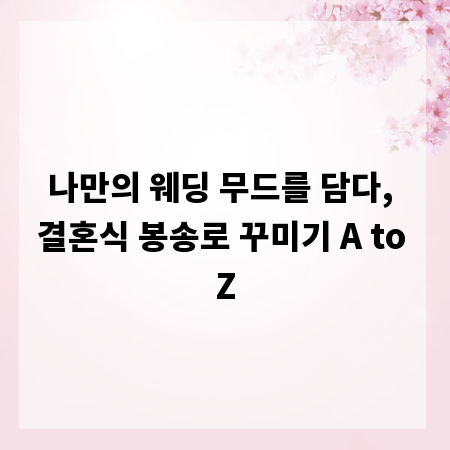 나만의 웨딩 무드를 담다, 결혼식 봉송로 꾸미기 A to Z