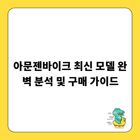 아문젠바이크 최신 모델 완벽 분석 및 구매 가이드