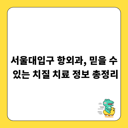 서울대입구 항외과, 믿을 수 있는 치질 치료 정보 총정리