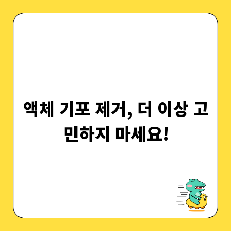 액체 기포 제거, 더 이상 고민하지 마세요!