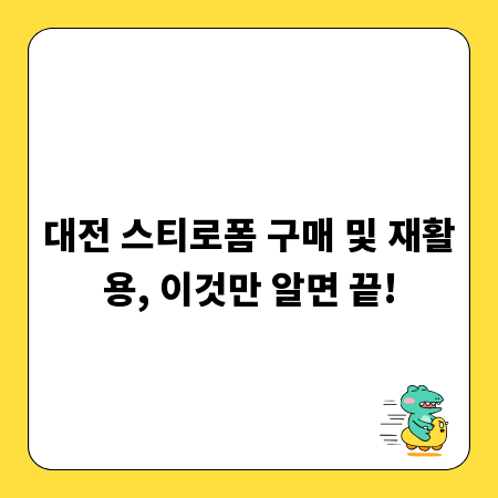 대전 스티로폼 구매 및 재활용, 이것만 알면 끝!