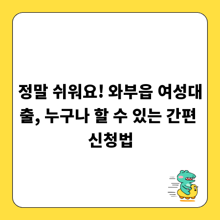정말 쉬워요! 와부읍 여성대출, 누구나 할 수 있는 간편 신청법