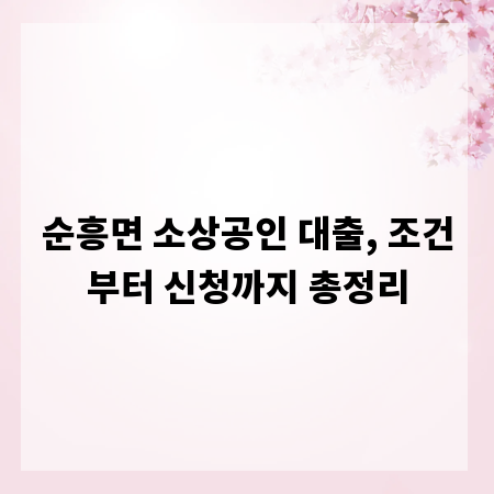 순흥면 소상공인 대출, 조건부터 신청까지 총정리