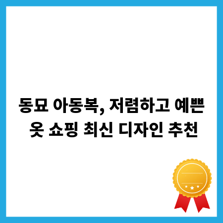 동묘 아동복, 저렴하고 예쁜 옷 쇼핑 최신 디자인 추천