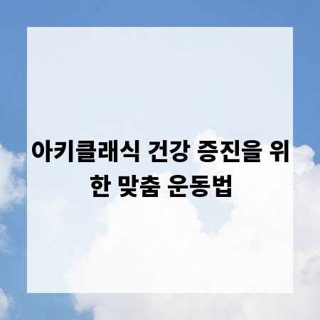 아키클래식 건강 증진을 위한 맞춤 운동법