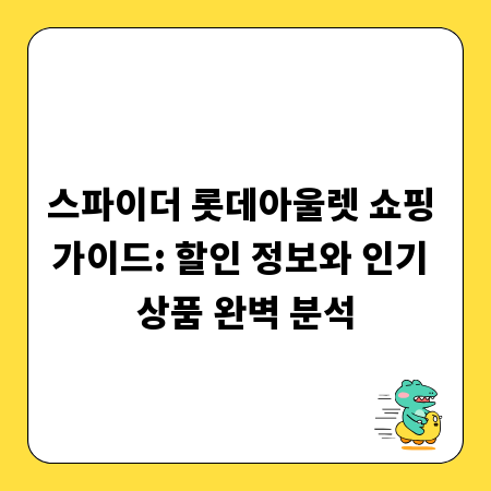 스파이더 롯데아울렛 쇼핑 가이드: 할인 정보와 인기 상품 완벽 분석