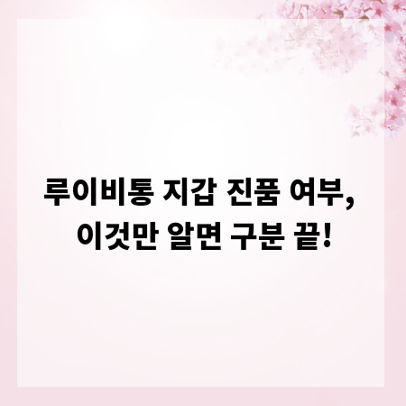 루이비통 지갑 진품 여부, 이것만 알면 구분 끝!