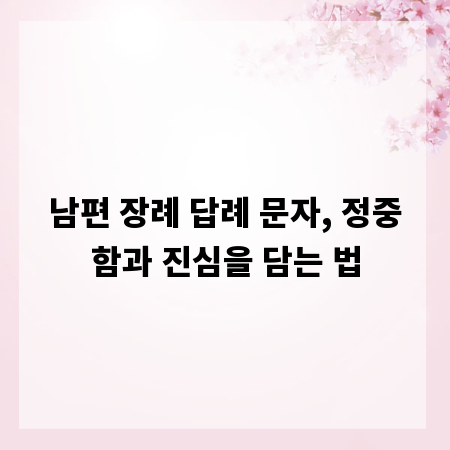 남편 장례 답례 문자, 정중함과 진심을 담는 법