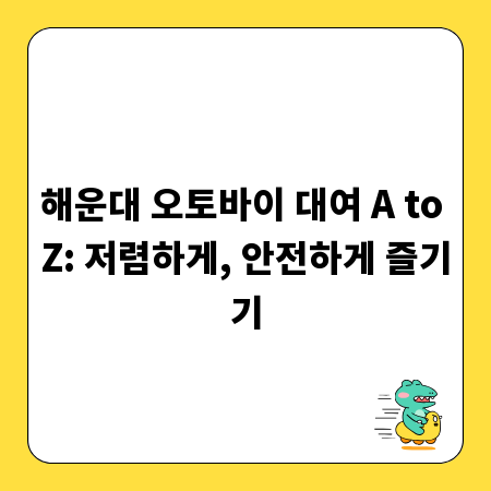 해운대 오토바이 대여 A to Z: 저렴하게, 안전하게 즐기기