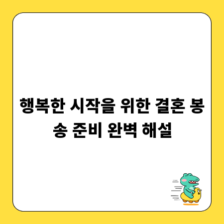 행복한 시작을 위한 결혼 봉송 준비 완벽 해설