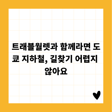 트래블월렛과 함께라면 도쿄 지하철, 길찾기 어렵지 않아요