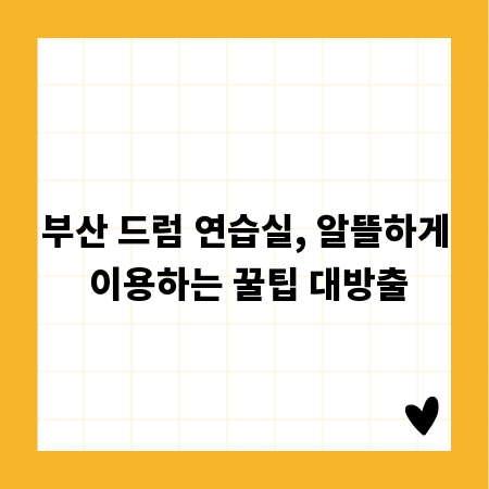 부산 드럼 연습실, 알뜰하게 이용하는 꿀팁 대방출
