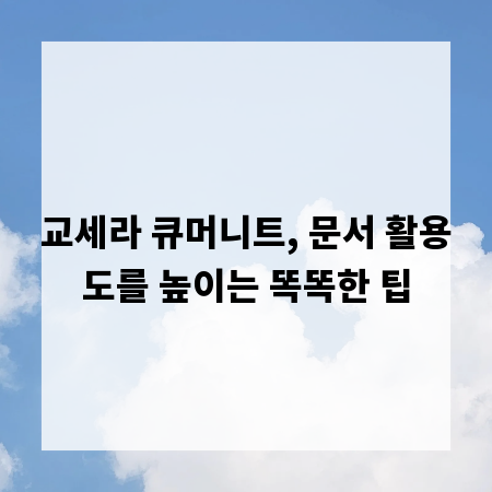 교세라 큐머니트, 문서 활용도를 높이는 똑똑한 팁