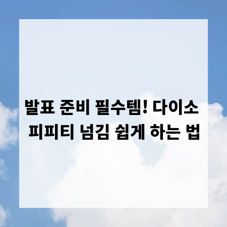 발표 준비 필수템! 다이소 피피티 넘김 쉽게 하는 법