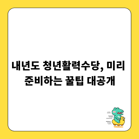 내년도 청년활력수당, 미리 준비하는 꿀팁 대공개