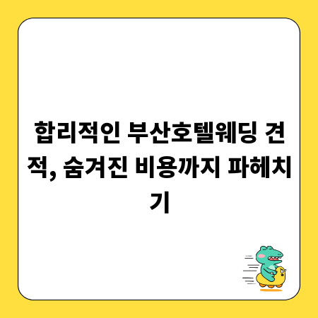 합리적인 부산호텔웨딩 견적, 숨겨진 비용까지 파헤치기