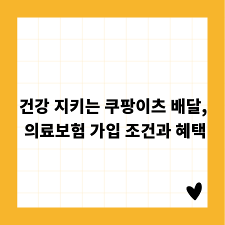 건강 지키는 쿠팡이츠 배달, 의료보험 가입 조건과 혜택