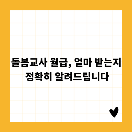 돌봄교사 월급, 얼마 받는지 정확히 알려드립니다