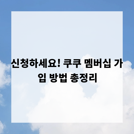 신청하세요! 쿠쿠 멤버십 가입 방법 총정리