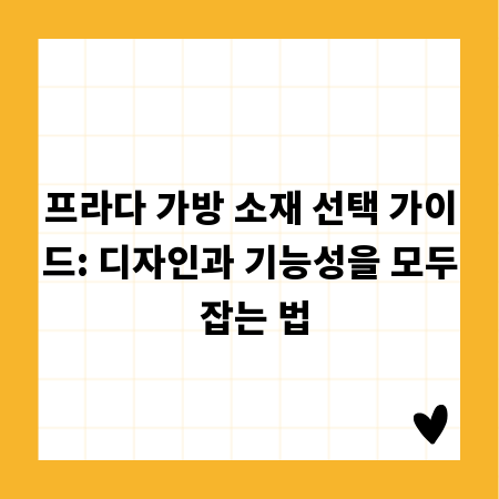 프라다 가방 소재 선택 가이드: 디자인과 기능성을 모두 잡는 법
