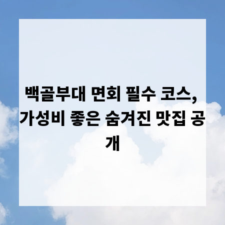 백골부대 면회 필수 코스, 가성비 좋은 숨겨진 맛집 공개