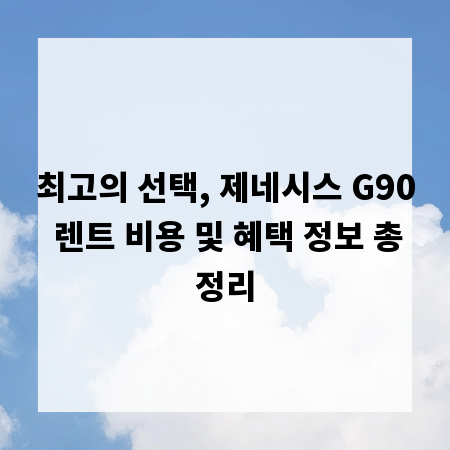 최고의 선택, 제네시스 G90 렌트 비용 및 혜택 정보 총정리