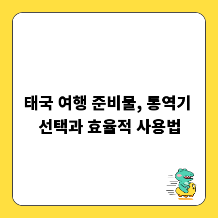태국 여행 준비물, 통역기 선택과 효율적 사용법