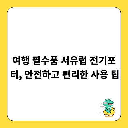 여행 필수품 서유럽 전기포터, 안전하고 편리한 사용 팁