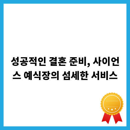 성공적인 결혼 준비, 사이언스 예식장의 섬세한 서비스