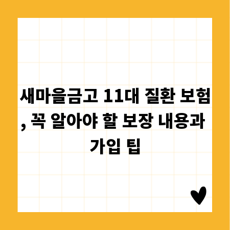 새마을금고 11대 질환 보험, 꼭 알아야 할 보장 내용과 가입 팁