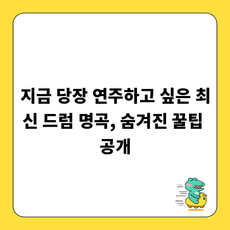 지금 당장 연주하고 싶은 최신 드럼 명곡, 숨겨진 꿀팁 공개