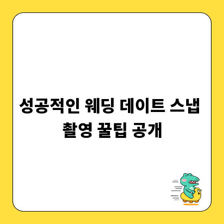 성공적인 웨딩 데이트 스냅 촬영 꿀팁 공개