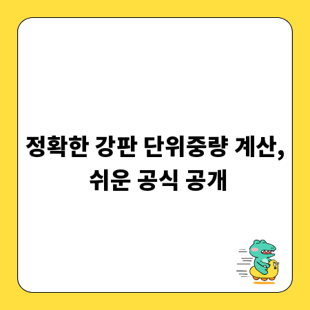 정확한 강판 단위중량 계산, 쉬운 공식 공개