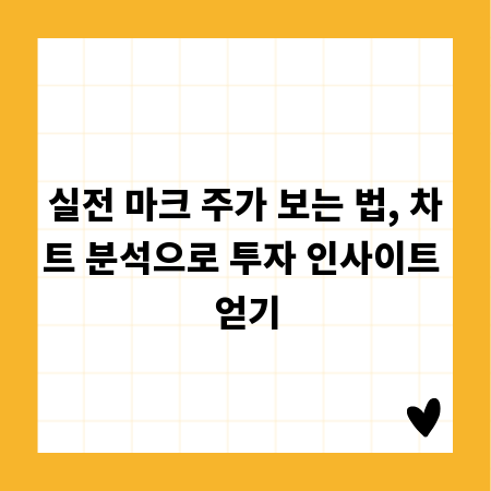 실전 마크 주가 보는 법, 차트 분석으로 투자 인사이트 얻기