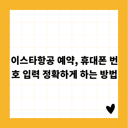 이스타항공 예약, 휴대폰 번호 입력 정확하게 하는 방법