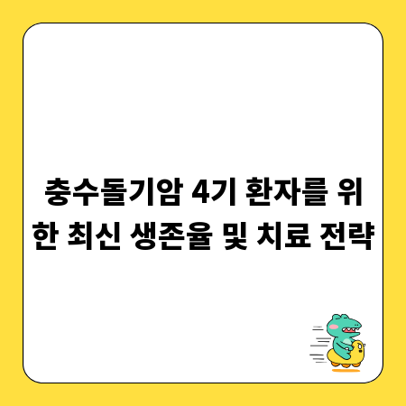 충수돌기암 4기 환자를 위한 최신 생존율 및 치료 전략