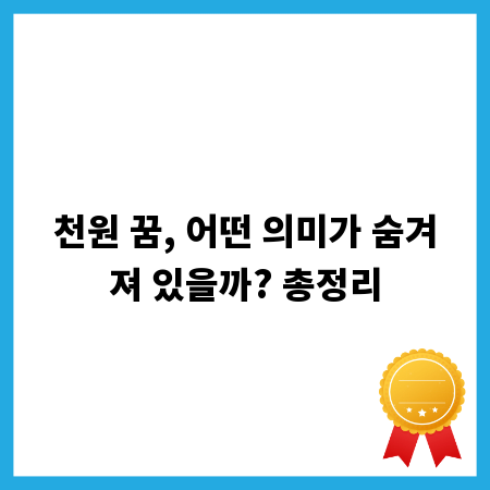 천원 꿈, 어떤 의미가 숨겨져 있을까? 총정리