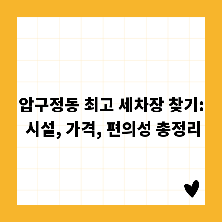 압구정동 최고 세차장 찾기: 시설, 가격, 편의성 총정리