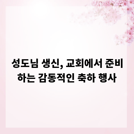 성도님 생신, 교회에서 준비하는 감동적인 축하 행사