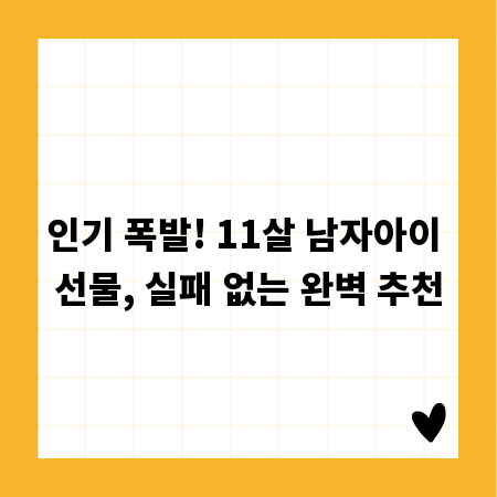 인기 폭발! 11살 남자아이 선물, 실패 없는 완벽 추천