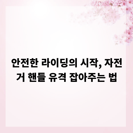 안전한 라이딩의 시작, 자전거 핸들 유격 잡아주는 법